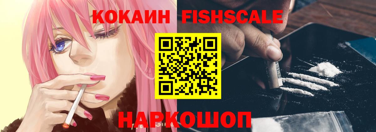 Кокаин Fish Scale  КОКАИН Колумбийский  Вход с VPN  наркота  Таганрог 