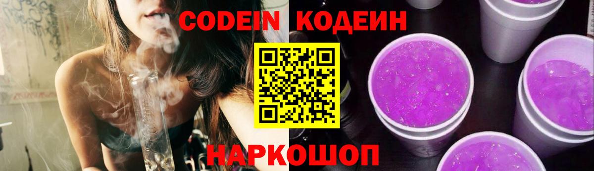 Кодеин Purple Drank  Вход с VPN  Таганрог  Codein Purple Drank 